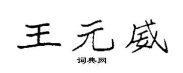 袁强王元威楷书个性签名怎么写