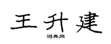 袁强王升建楷书个性签名怎么写