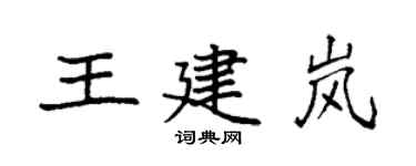 袁强王建岚楷书个性签名怎么写