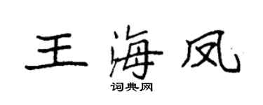 袁强王海凤楷书个性签名怎么写