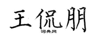 何伯昌王侃朋楷书个性签名怎么写