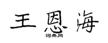 袁强王恩海楷书个性签名怎么写