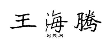 袁强王海腾楷书个性签名怎么写