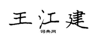 袁强王江建楷书个性签名怎么写