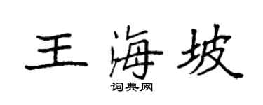 袁强王海坡楷书个性签名怎么写