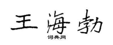 袁强王海勃楷书个性签名怎么写