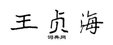 袁强王贞海楷书个性签名怎么写