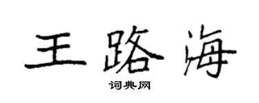 袁强王路海楷书个性签名怎么写