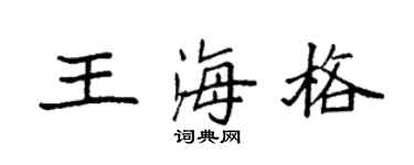 袁强王海格楷书个性签名怎么写