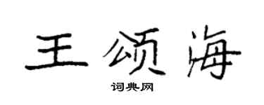 袁强王颂海楷书个性签名怎么写