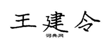 袁强王建令楷书个性签名怎么写