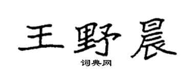 袁强王野晨楷书个性签名怎么写