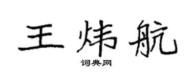 袁强王炜航楷书个性签名怎么写