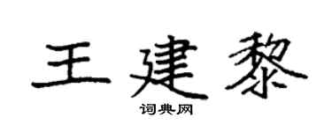 袁强王建黎楷书个性签名怎么写