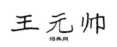 袁强王元帅楷书个性签名怎么写