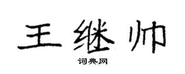 袁强王继帅楷书个性签名怎么写