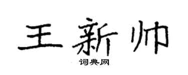 袁强王新帅楷书个性签名怎么写