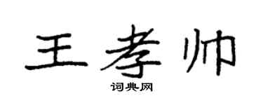 袁强王孝帅楷书个性签名怎么写