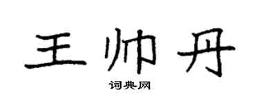 袁强王帅丹楷书个性签名怎么写