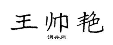 袁强王帅艳楷书个性签名怎么写