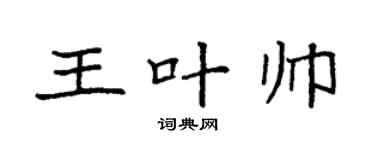 袁强王叶帅楷书个性签名怎么写