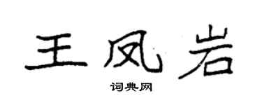 袁强王凤岩楷书个性签名怎么写