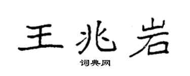 袁强王兆岩楷书个性签名怎么写