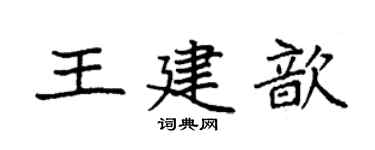 袁强王建歆楷书个性签名怎么写