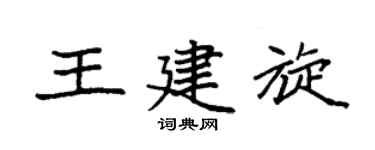 袁强王建旋楷书个性签名怎么写