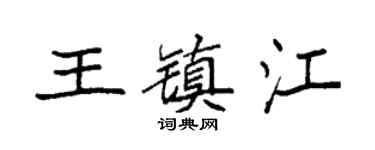 袁强王镇江楷书个性签名怎么写