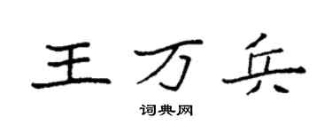 袁强王万兵楷书个性签名怎么写