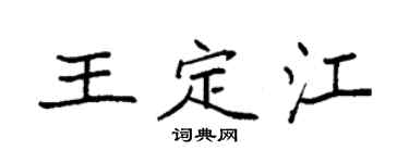 袁强王定江楷书个性签名怎么写