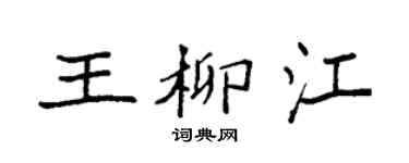 袁强王柳江楷书个性签名怎么写