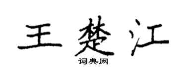 袁强王楚江楷书个性签名怎么写