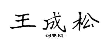 袁强王成松楷书个性签名怎么写