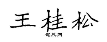 袁强王桂松楷书个性签名怎么写