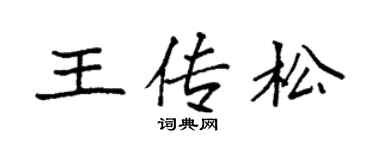 袁强王传松楷书个性签名怎么写