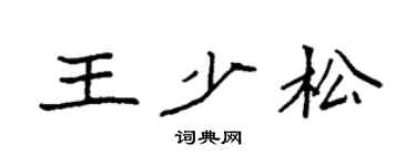 袁强王少松楷书个性签名怎么写