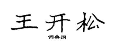 袁强王开松楷书个性签名怎么写