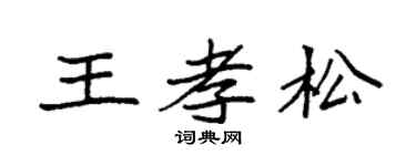 袁强王孝松楷书个性签名怎么写