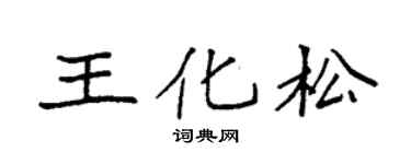 袁强王化松楷书个性签名怎么写