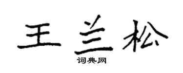 袁强王兰松楷书个性签名怎么写