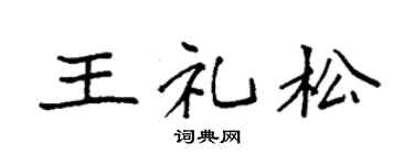 袁强王礼松楷书个性签名怎么写