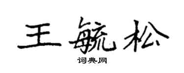 袁强王毓松楷书个性签名怎么写