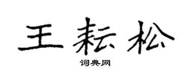 袁强王耘松楷书个性签名怎么写