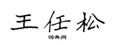 袁强王任松楷书个性签名怎么写