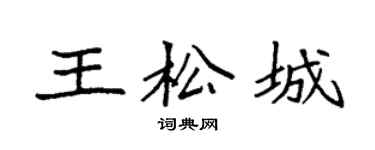 袁强王松城楷书个性签名怎么写