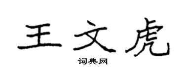 袁强王文虎楷书个性签名怎么写