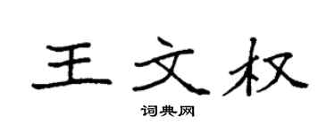 袁强王文权楷书个性签名怎么写