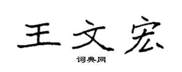 袁强王文宏楷书个性签名怎么写